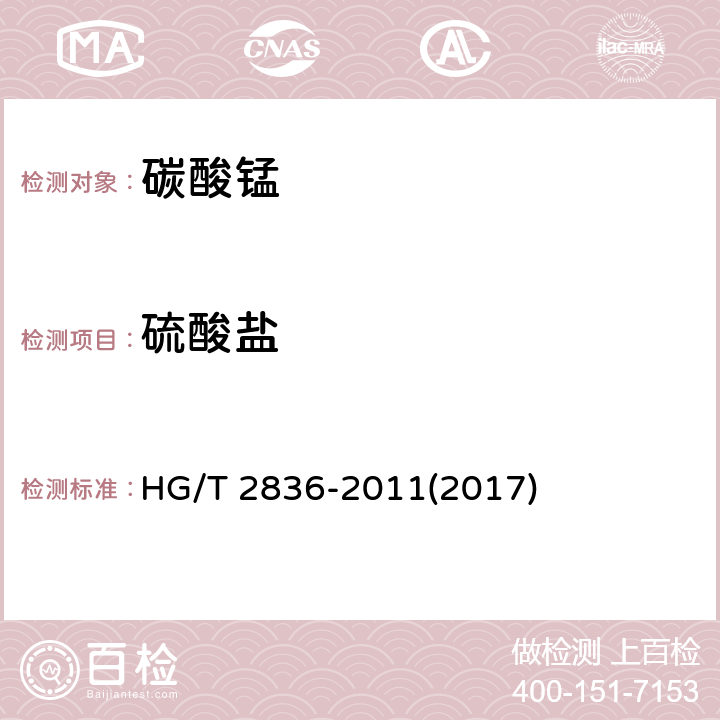 硫酸盐 HG/T 2836-2011 软磁铁氧体用碳酸锰