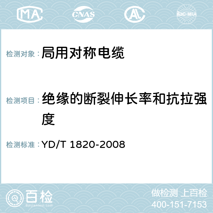 绝缘的断裂伸长率和抗拉强度 通信电缆——局用对称电缆 YD/T 1820-2008 6.3.3