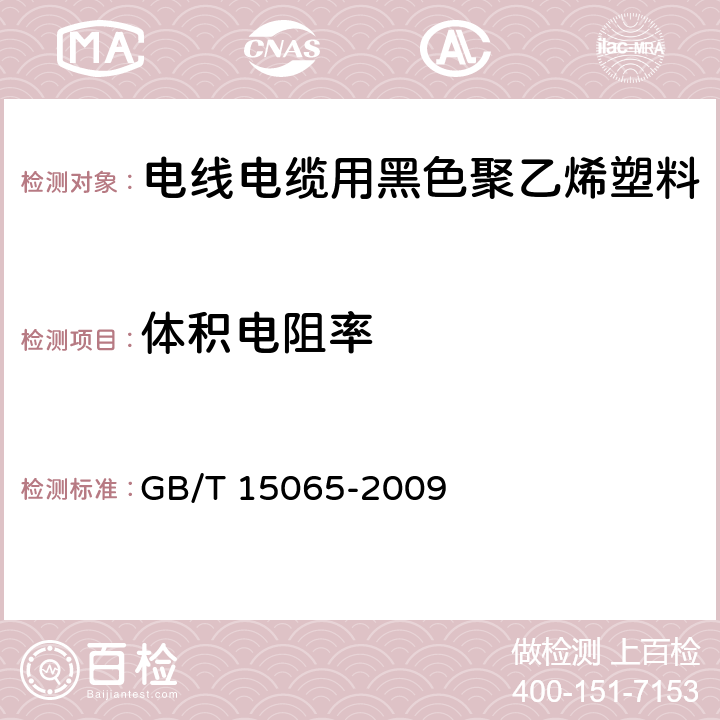 体积电阻率 电线电缆用黑色聚乙烯塑料 GB/T 15065-2009 5.3.3