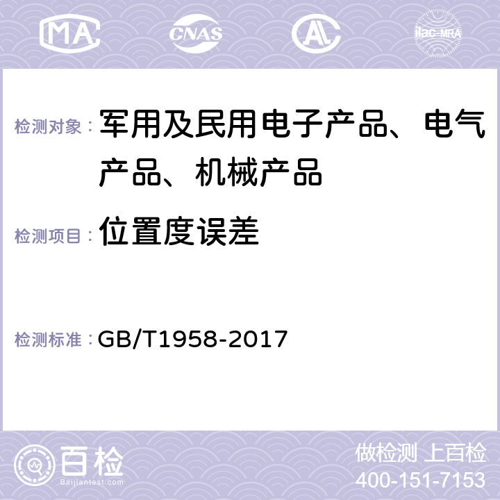 位置度误差 产品几何技术规范（GPS）几何公差 检测与验证 GB/T1958-2017 7.3