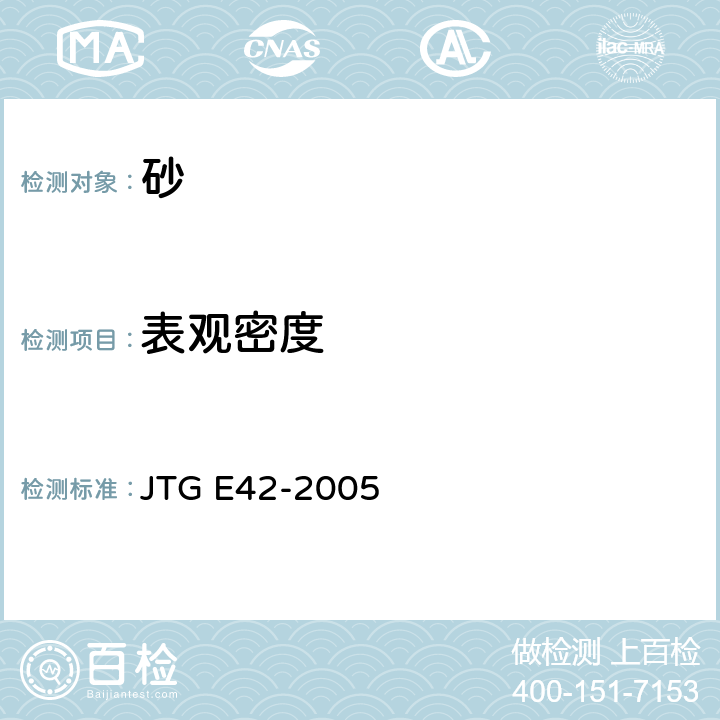 表观密度 《公路工程集料试验规程》 JTG E42-2005 T0328