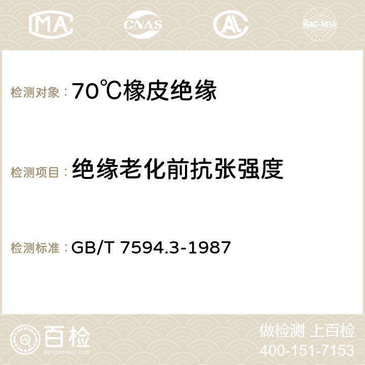 绝缘老化前抗张强度 电线电缆橡皮绝缘和橡皮护套 第3部分:70℃橡皮绝缘 GB/T 7594.3-1987