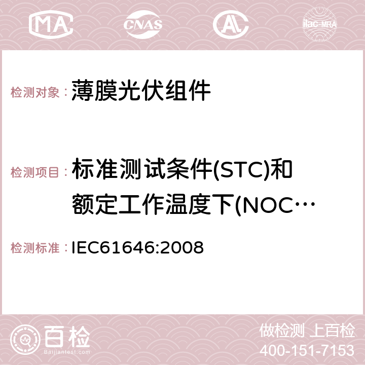 标准测试条件(STC)和额定工作温度下(NOCT)的性能 IEC 61646-2008 地面用薄膜光伏组件 设计鉴定和定型