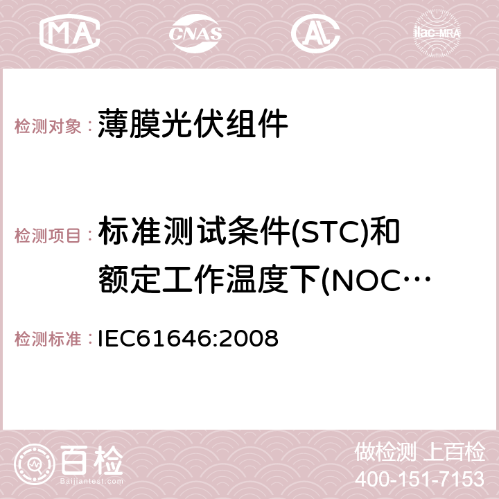 标准测试条件(STC)和额定工作温度下(NOCT)的性能 地面用薄膜光伏组件设计鉴定和定型 IEC61646:2008 10.6