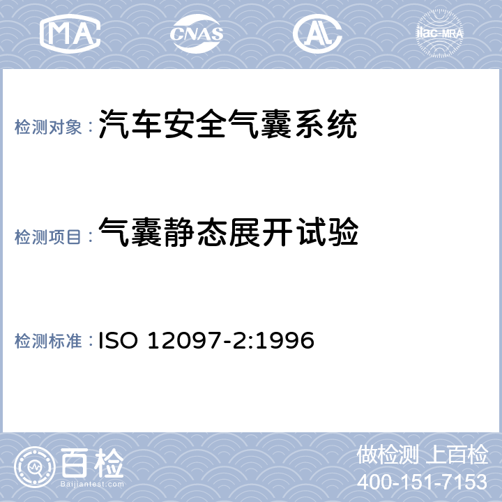 气囊静态展开试验 道路车辆-安全气囊部件 第2部分：安全气囊模块试验 ISO 12097-2:1996 6.1