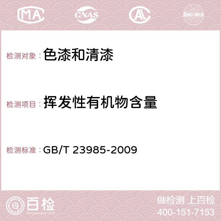揮發(fā)性有機(jī)物含量 色漆和清漆 揮發(fā)性有機(jī)化合物（VOC）含量的測(cè)定 差值法 GB/T 23985-2009