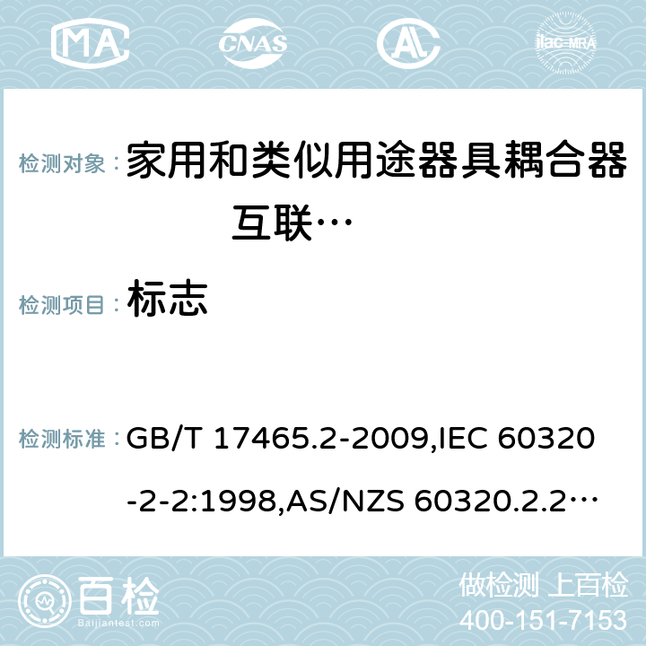 标志 家用和类似用途器具耦合器 第2部分: 家用和类似设备用互连耦合器 GB/T 17465.2-2009,IEC 60320-2-2:1998,AS/NZS 60320.2.2:2004,EN 60320-2-2:1998 8