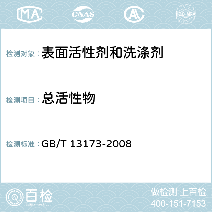 总活性物 表面活性剂-洗涤剂试验方法 GB/T 13173-2008