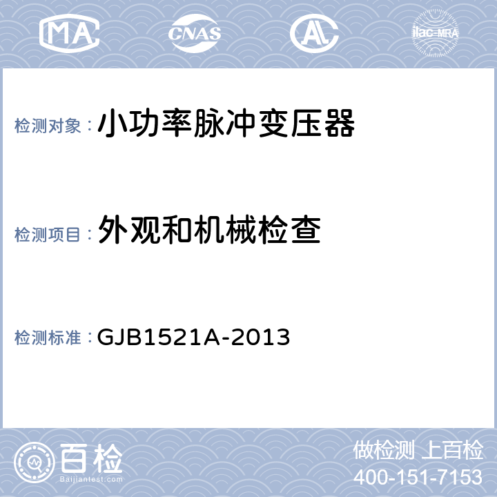 外观和机械检查 GJB 1521A-2013 小功率脉冲变压器 GJB1521A-2013 4.6.1