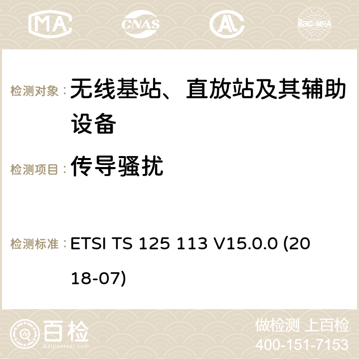 传导骚扰 ETSI TS 125 113 2GHz WCDMA数字蜂窝移动通信系统的电磁兼容性要求和测量方法 第2部分：基站及其辅助设备  V15.0.0 (2018-07) 8.2