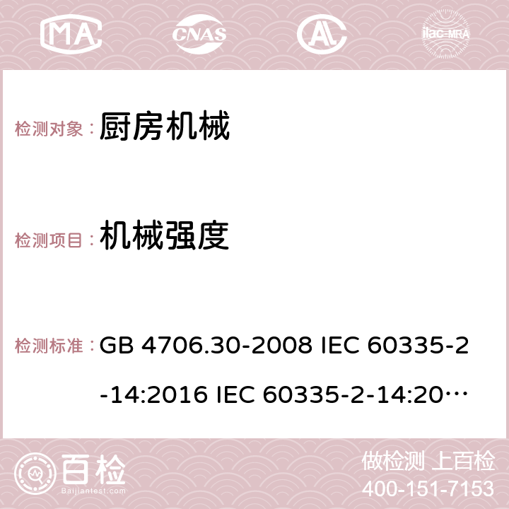 机械强度 家用和类似用途电器安全 厨房机械的特殊要求 GB 4706.30-2008 IEC 60335-2-14:2016 IEC 60335-2-14:2016+A1:2019 EN 60335-2-14:2006+A1:2008+A11:2012+A12:2016 AS/NZS 60335.2.14:2013 AS/NZS 60335.2.14:2017 21