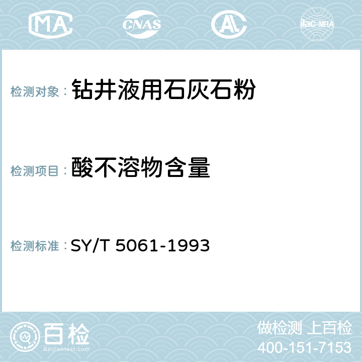 酸不溶物含量 SY/T 5061-199 钻井液用石灰石粉 3 4.3.5