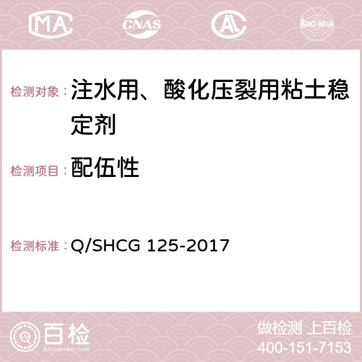 配伍性 粘土稳定剂技术要求 Q/SHCG 125-2017 6.2