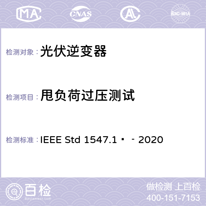 甩负荷过压测试 分布式能源与电力系统和相关接口互连设备测试规程 IEEE Std 1547.1™‐2020 5.17.2