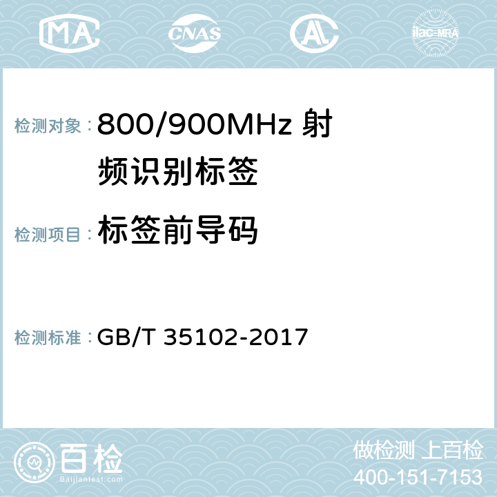 标签前导码 信息技术 射频识别 800/900MHz 空中接口符合性测试方法 GB/T 35102-2017 6.4