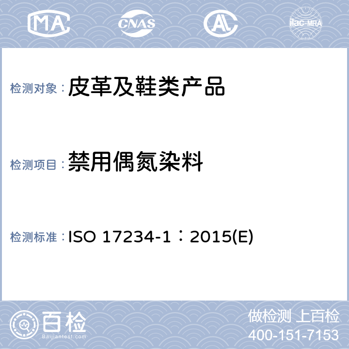 禁用偶氮染料 皮革 测定染色皮革中某些偶氮着色剂的化学试验 第1部分:采自偶氮着色剂的某些芳香胺的测定 ISO 17234-1：2015(E)