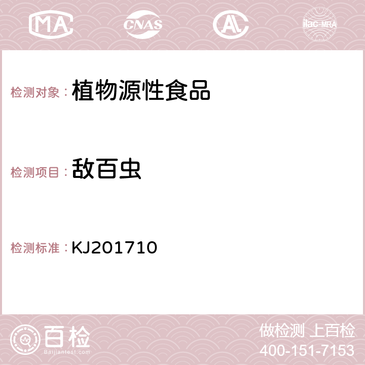 敌百虫 蔬菜中敌百虫、丙溴磷、灭多威、克百威、敌敌畏残留的快速检测 KJ201710