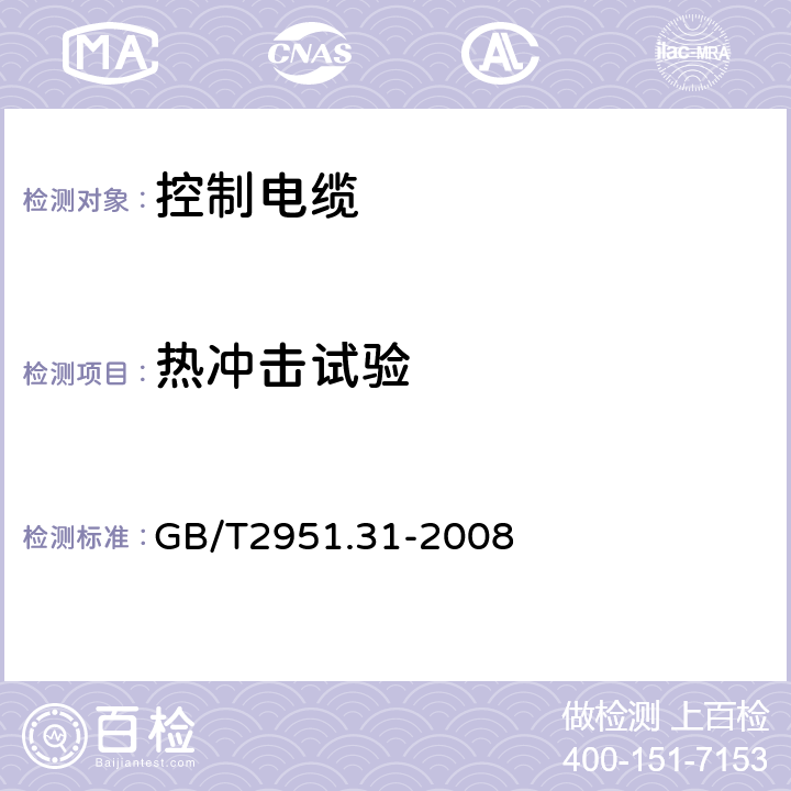 热冲击试验 电缆和光缆绝缘和护套材料通用试验方法 第31部分：聚氯乙烯混合料专用试验方法—高温压力试验—抗开裂试验 GB/T2951.31-2008 9