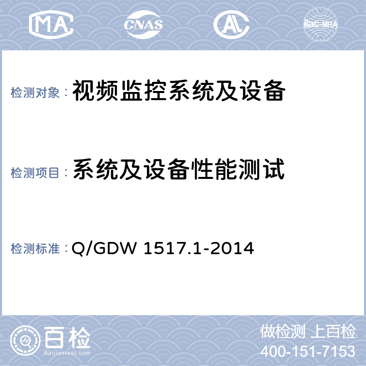 系统及设备性能测试 电网视频监控系统及接口 第1部分：技术要求 Q/GDW 1517.1-2014 6.2