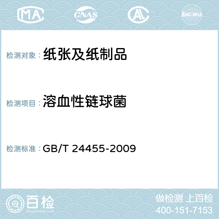 溶血性链球菌 擦手纸 GB/T 24455-2009 附录A6