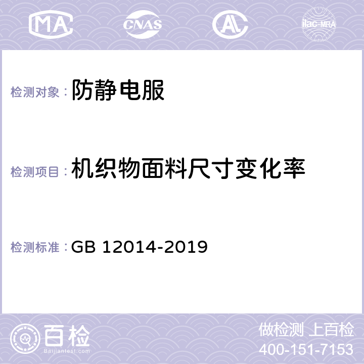 机织物面料尺寸变化率 防护服装 防静电服 GB 12014-2019 4.1.2