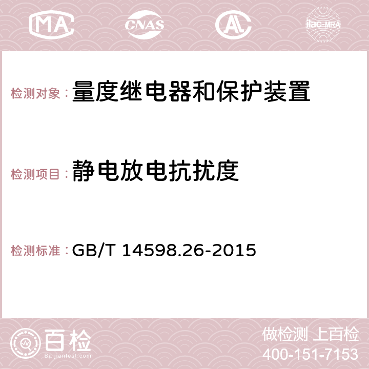 静电放电抗扰度 量度继电器和保护装置 第26部分：电磁兼容要求 GB/T 14598.26-2015 7.2.8