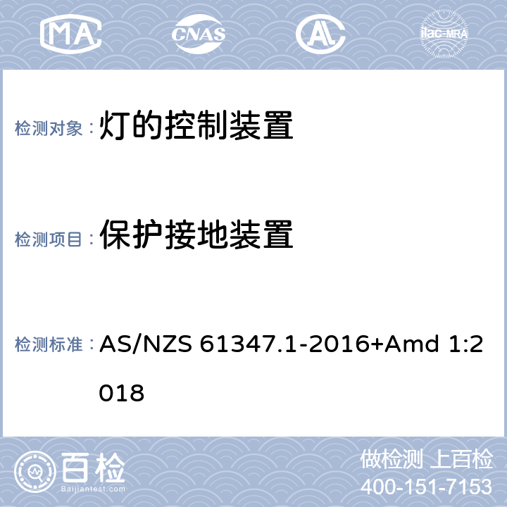保護接地裝置 燈的控制裝置　第1部分：一般要求和安全要求 AS/NZS 61347.1-2016+Amd 1:2018 9