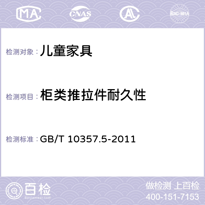 柜类推拉件耐久性 家具力学性能试验 第5部分：柜类强度和耐久性 GB/T 10357.5-2011 7.5.3