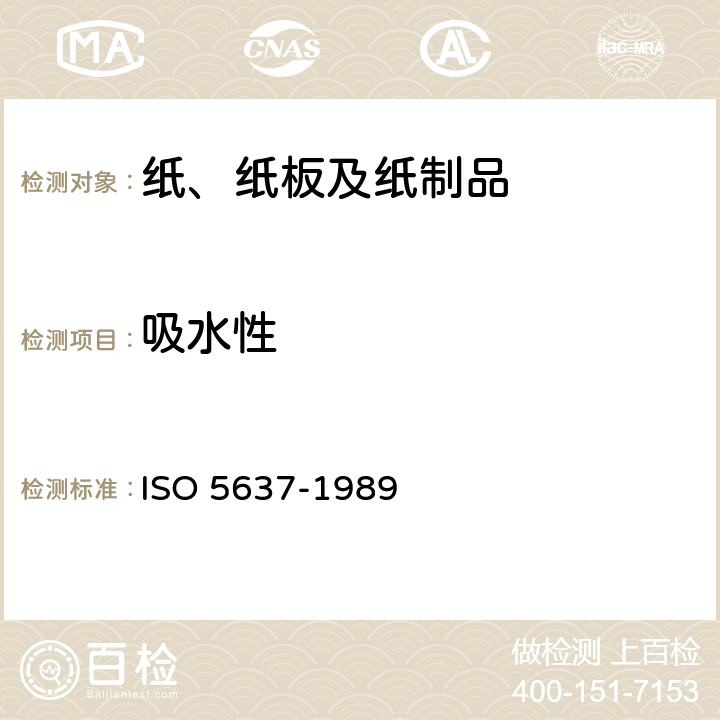 吸水性 纸和纸板 浸水后吸水性的测定 ISO 5637-1989 8
