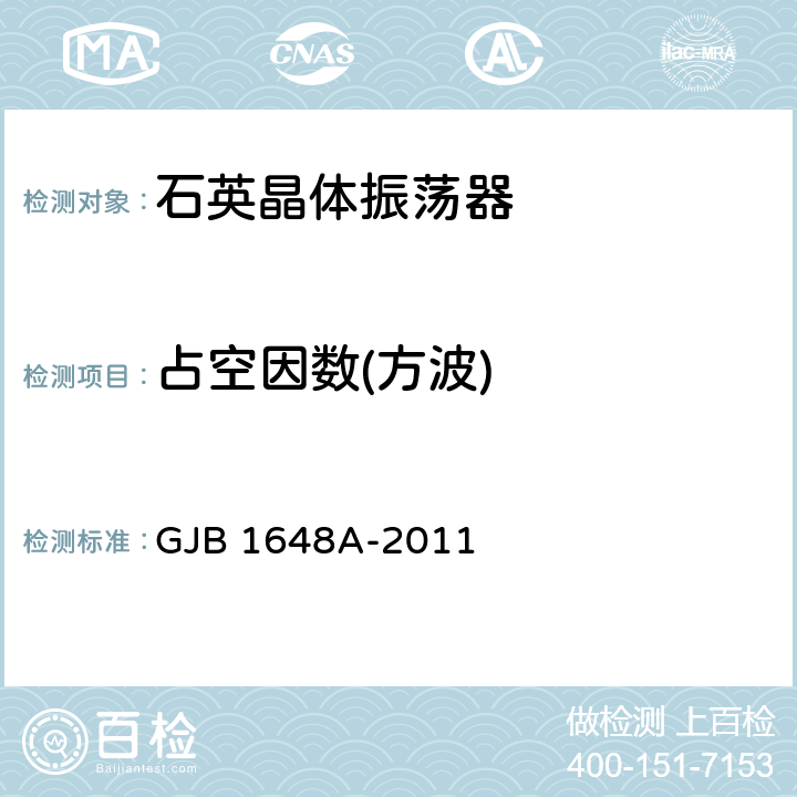 占空因数(方波) 晶体振荡器总规范 GJB 1648A-2011 4.6.23