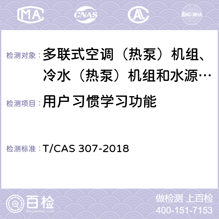 用户习惯学习功能 多联式空调（热泵）机组、冷水（热泵）机组和水源热泵机组智能水平评价技术规范 T/CAS 307-2018 cl6.19