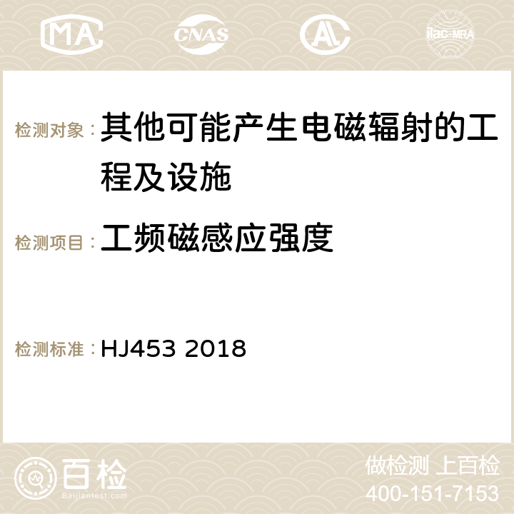 工频磁感应强度 环境影响评价技术导则 城市轨道交通 HJ453 2018 8.6