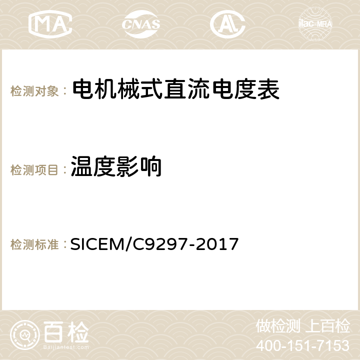 温度影响 C 9297-2017 电机械式直流电度表 SICEM/C9297-2017 4.5.3