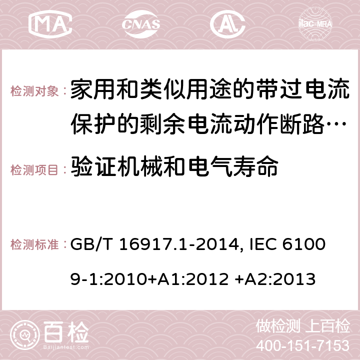 验证机械和电气寿命 家用和类似用途的带过电流保护的剩余电流动作断路器(RCBO) 第1部分：一般规则 GB/T 16917.1-2014, IEC 61009-1:2010+A1:2012 +A2:2013 9.10