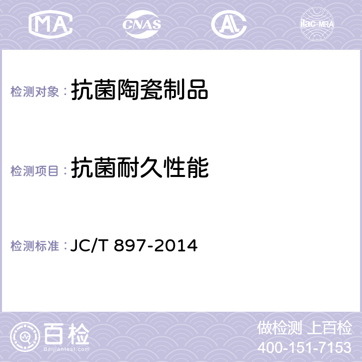 抗菌耐久性能 抗菌陶瓷制品抗菌性能 JC/T 897-2014