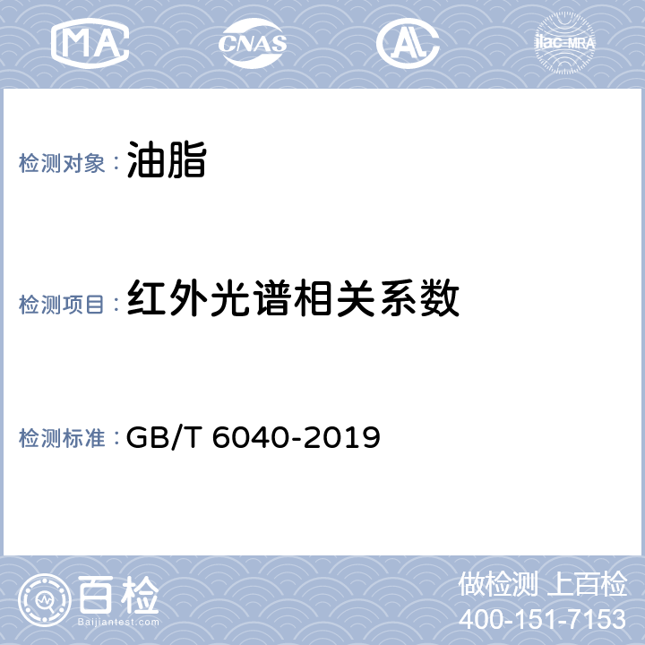 红外光谱相关系数 红外光谱分析方法通则 GB/T 6040-2019