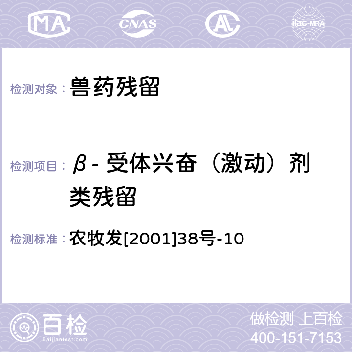 β- 受体兴奋（激动）剂类残留 猪尿中克伦特罗检测方法—酶联免疫吸附测定法 农牧发[2001]38号-10