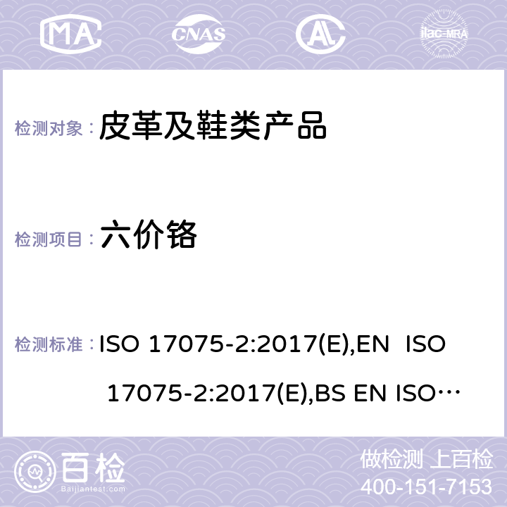六价铬 皮革 化学测试皮革中六价铬含量 部分 2：色谱法 (ISO 17075-2:2017) ISO 17075-2:2017(E),EN ISO 17075-2:2017(E),BS EN ISO 17075-2:2017,DIN EN ISO 17075-2:2017