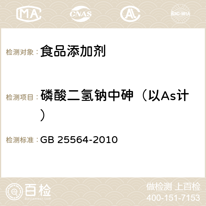 磷酸二氢钠中砷（以As计） 食品安全国家标准 食品添加剂 磷酸二氢钠 GB 25564-2010