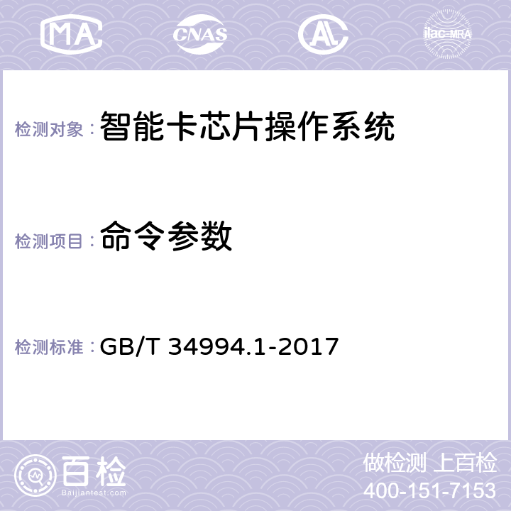 命令参数 GB/T 34994.1-2017 教育卡应用规范 第1部分：教育卡技术要求