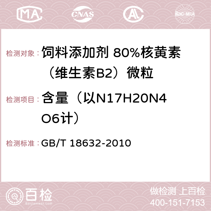 含量（以N17H20N4O6计） 饲料添加剂 80%核黄素（维生素B2）微粒 GB/T 18632-2010