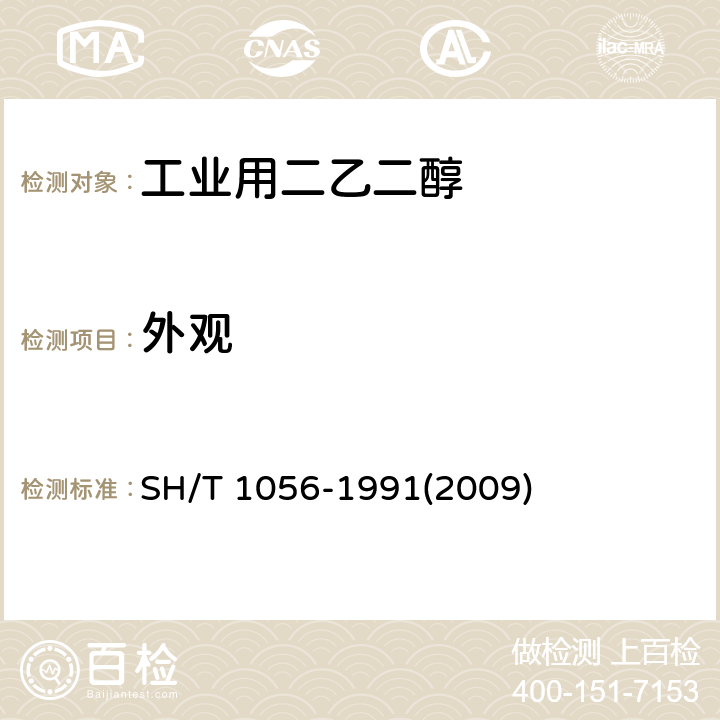 外观 工业用二乙二醇 SH/T 1056-1991(2009) 4.1