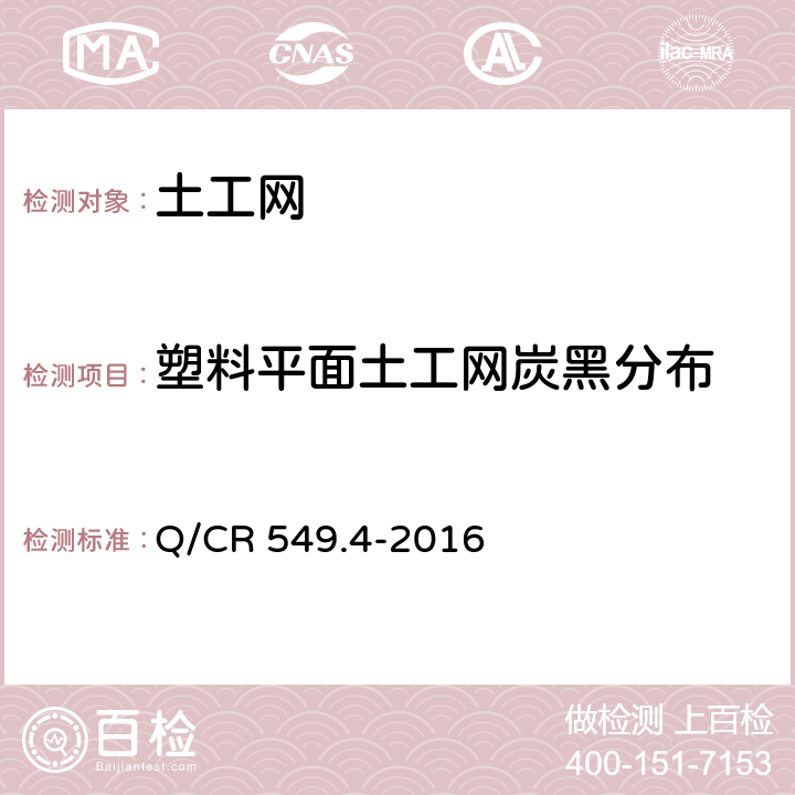 塑料平面土工网炭黑分布 铁路土工合成材料 第4部分：土工网 Q/CR 549.4-2016 附录E