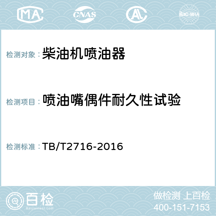 喷油嘴偶件耐久性试验 TB/T 2716-2016 机车、动车用柴油机喷油器