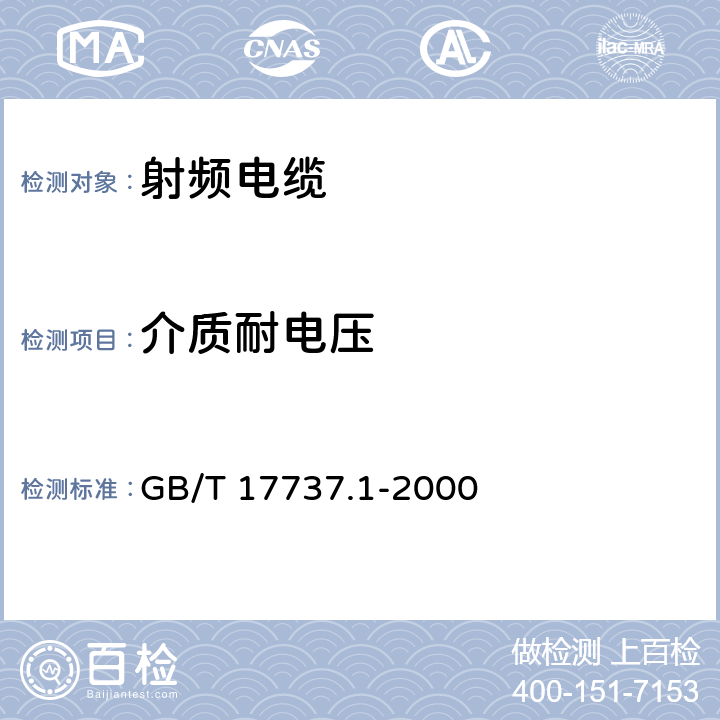 介質耐電壓 射頻電纜 第1部分_總規范 總則、定義、要求和試驗方法 GB/T 17737.1-2000 11.5