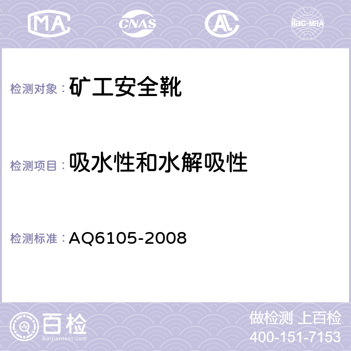吸水性和水解吸性 矿工安全靴 AQ6105-2008 3.15.1