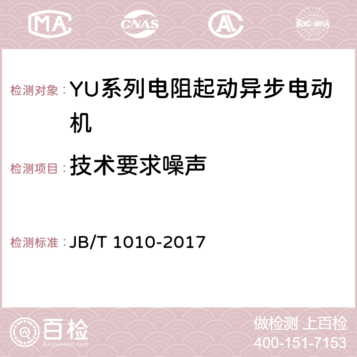 技术要求噪声 YU系列电阻起动异步电动机 技术条件 JB/T 1010-2017 cl.4.16