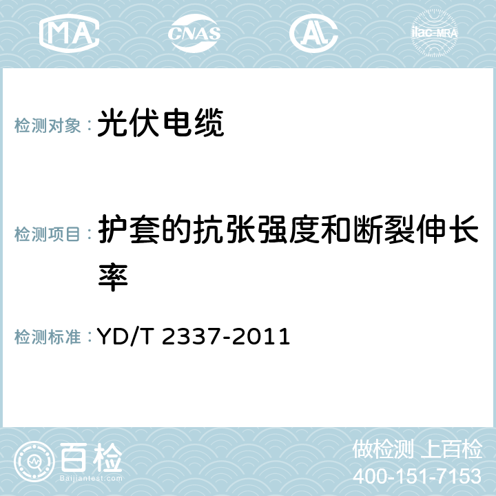 护套的抗张强度和断裂伸长率 通信电源用光伏电缆 YD/T 2337-2011 6.4.2