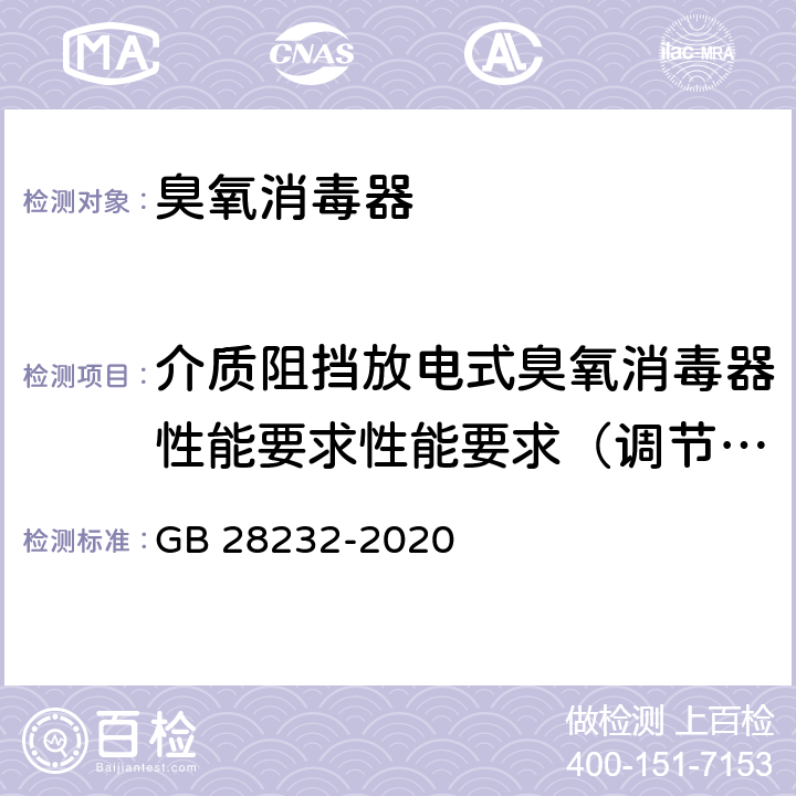 介质阻挡放电式臭氧消毒器性能要求性能要求（调节性能） 臭氧消毒器卫生要求 GB 28232-2020 8.1.1.4