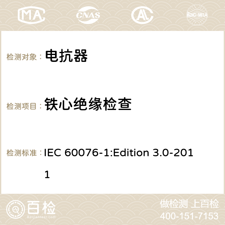 铁心绝缘检查 电力变压器第1部分：总则 IEC 60076-1:Edition 3.0-2011 11.1.2.1j)